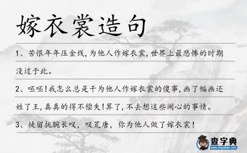 嫁衣裳造句