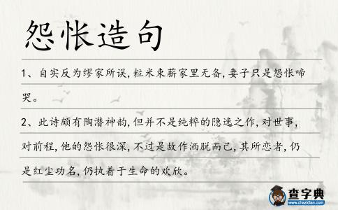 怨悵造句