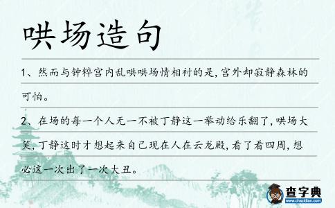 哄場造句
