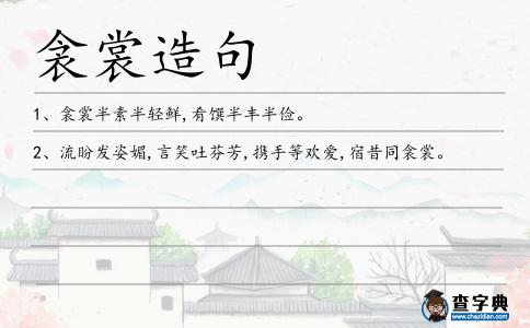 衾裳造句