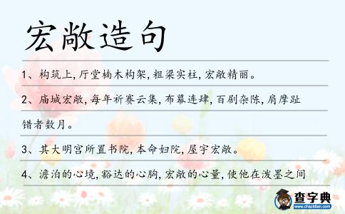 宏敞造句