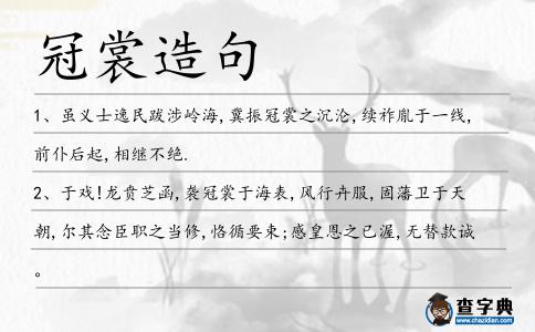冠裳造句