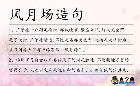 風(fēng)月場(chǎng)造句