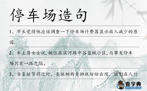 停車場造句