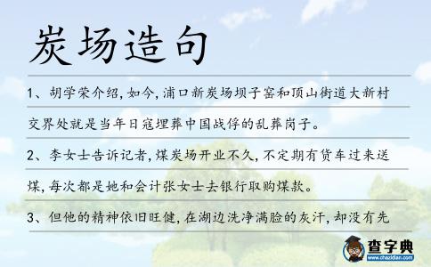 炭場造句