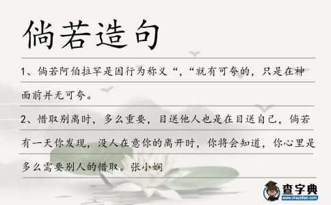 倘若造句