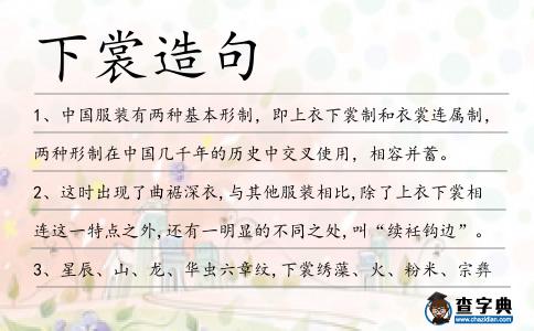 下裳造句