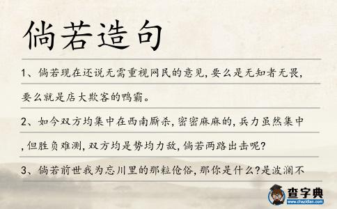 倘若造句