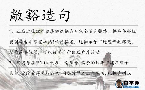 敞豁造句