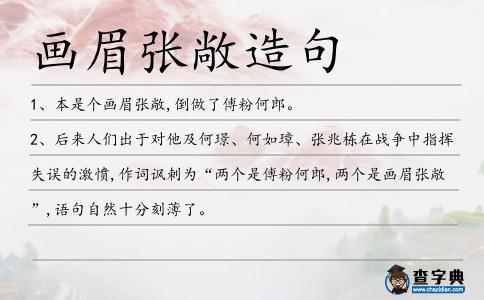 畫眉張敞造句