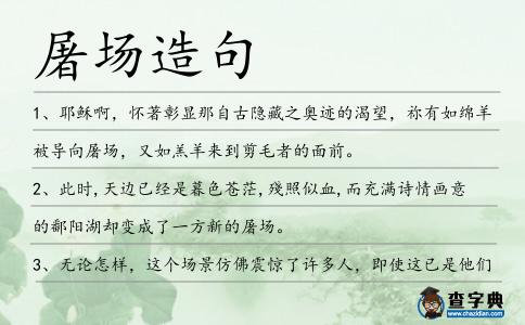 屠場造句