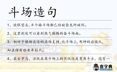 斗場造句
