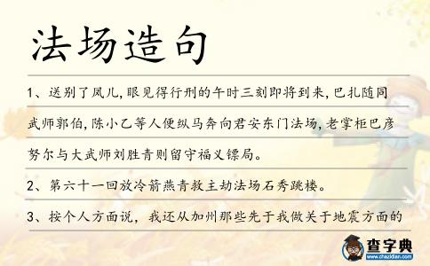 法場(chǎng)造句