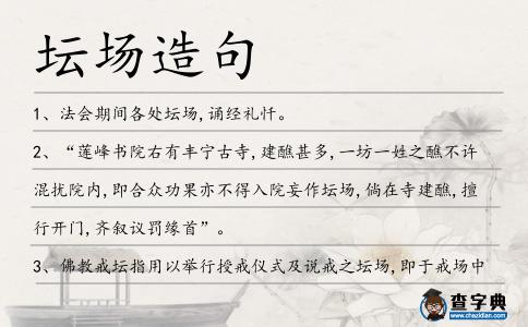 壇場造句