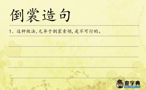 倒裳索領(lǐng)造句