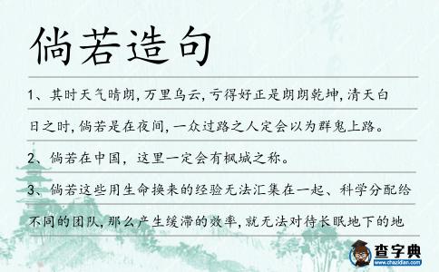 倘若造句