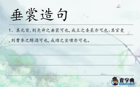 垂裳造句