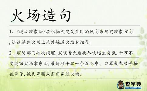火場(chǎng)造句