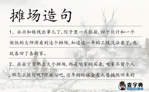 攤場(chǎng)造句