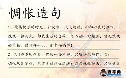 惆悵造句