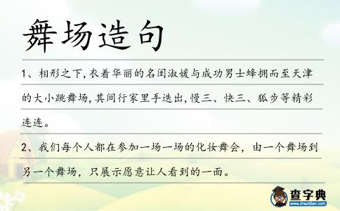 舞場造句