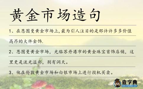 黃金市場造句