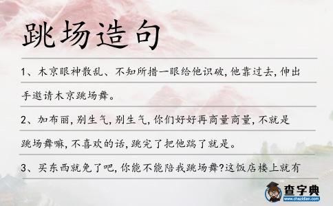 跳場造句