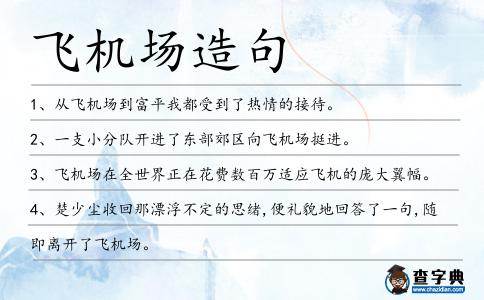 飛機(jī)場(chǎng)造句