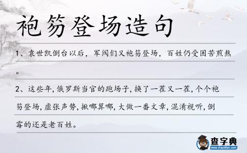 袍笏登場(chǎng)造句