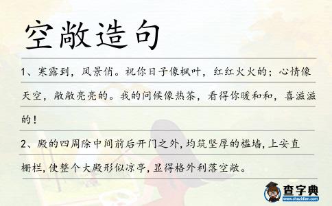 空敞造句