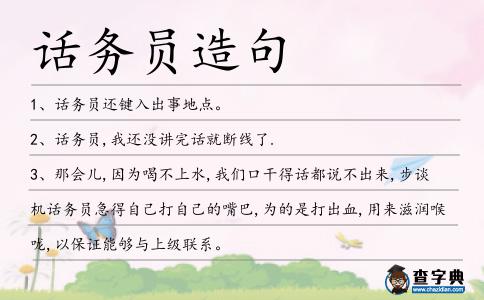 話務員造句