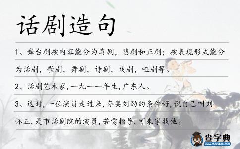 話劇造句