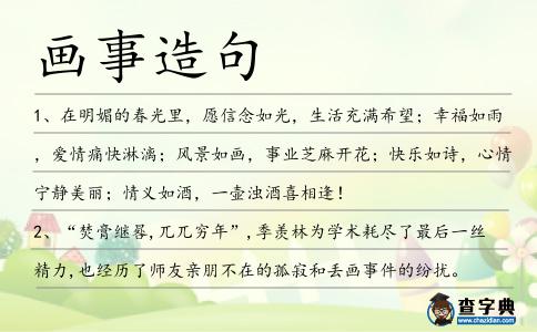 畫事造句