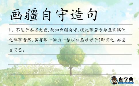 畫疆自守造句