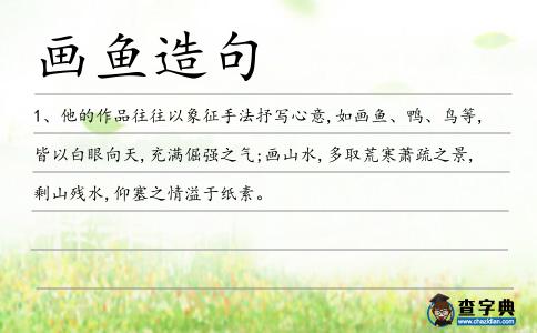 畫魚造句