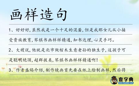 畫樣造句