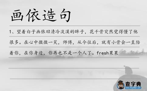 畫依造句