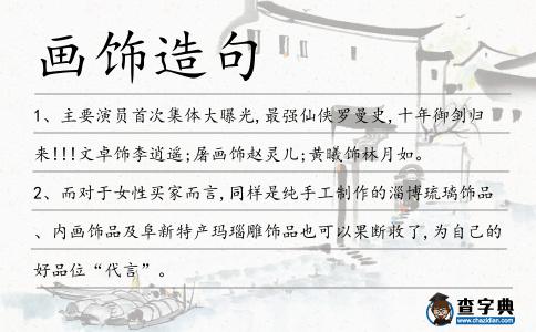 畫飾造句