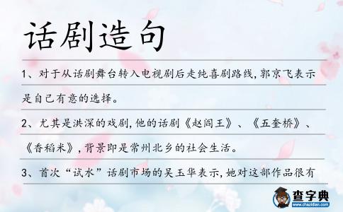 話劇造句