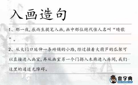 入畫造句