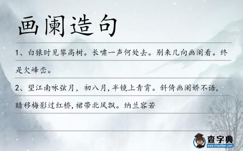 畫闌造句