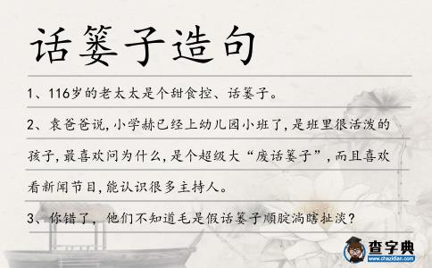 話簍子造句