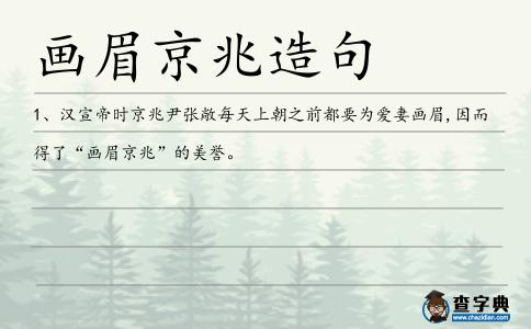 畫眉京兆造句