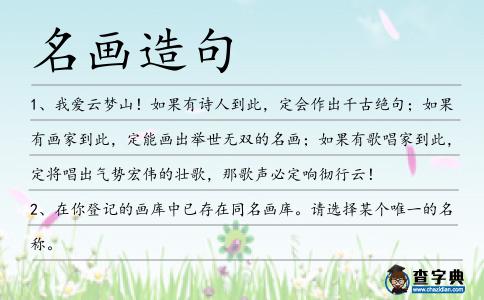 名畫造句