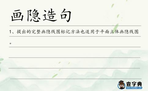 畫隱造句