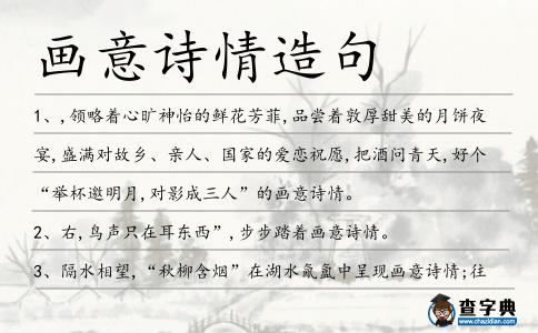 畫意詩情造句