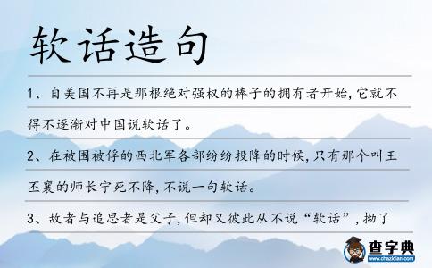軟話造句