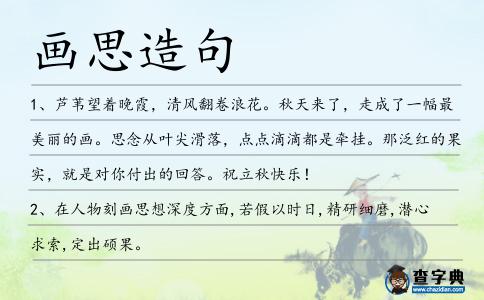 畫思造句