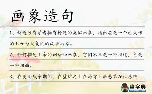 畫象造句