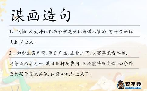 謀畫造句